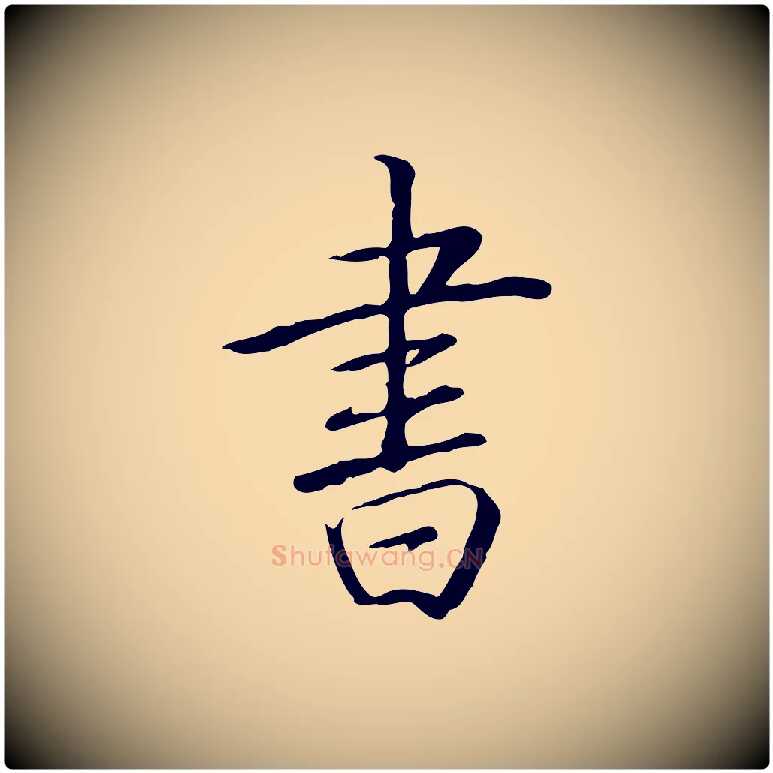 書毛笔行书写法,摘自清代高宗三希堂法帖