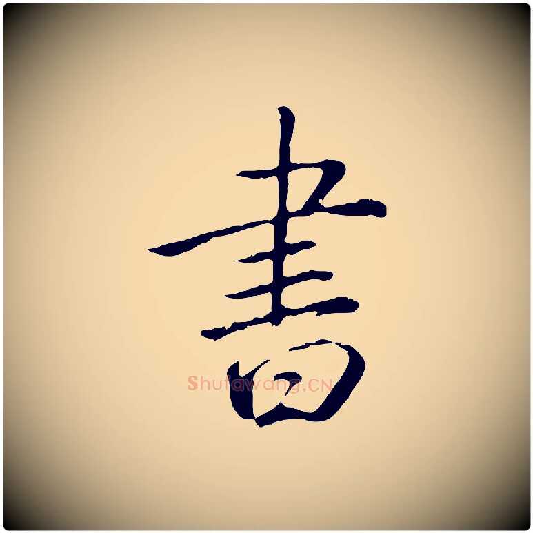 書毛笔行书写法,摘自清代高宗三希堂法帖