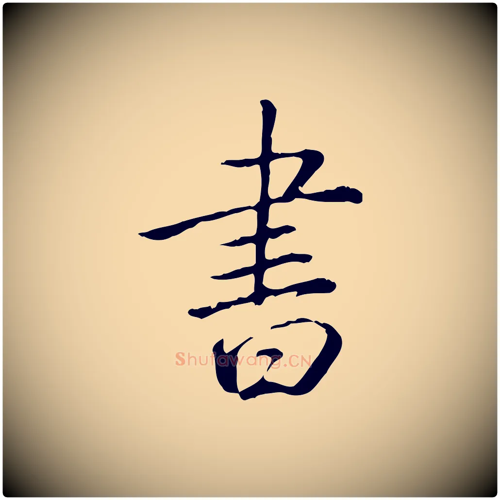 書毛笔行书写法,摘自清代高宗三希堂法帖