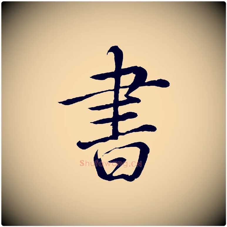 書毛笔行书写法,摘自清代高宗三希堂法帖