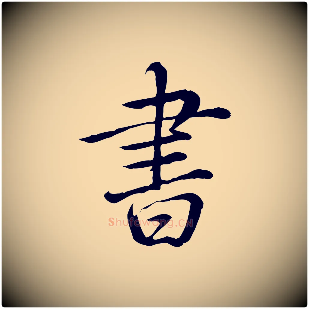 書毛笔行书写法,摘自清代高宗三希堂法帖