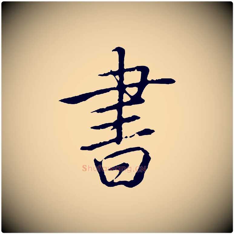 書毛笔行书写法,摘自清代高宗三希堂法帖