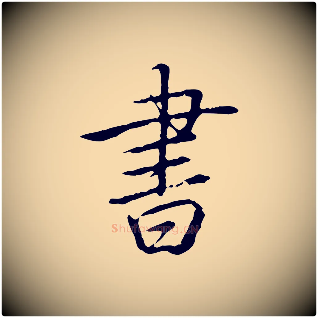 書毛笔行书写法,摘自清代高宗三希堂法帖