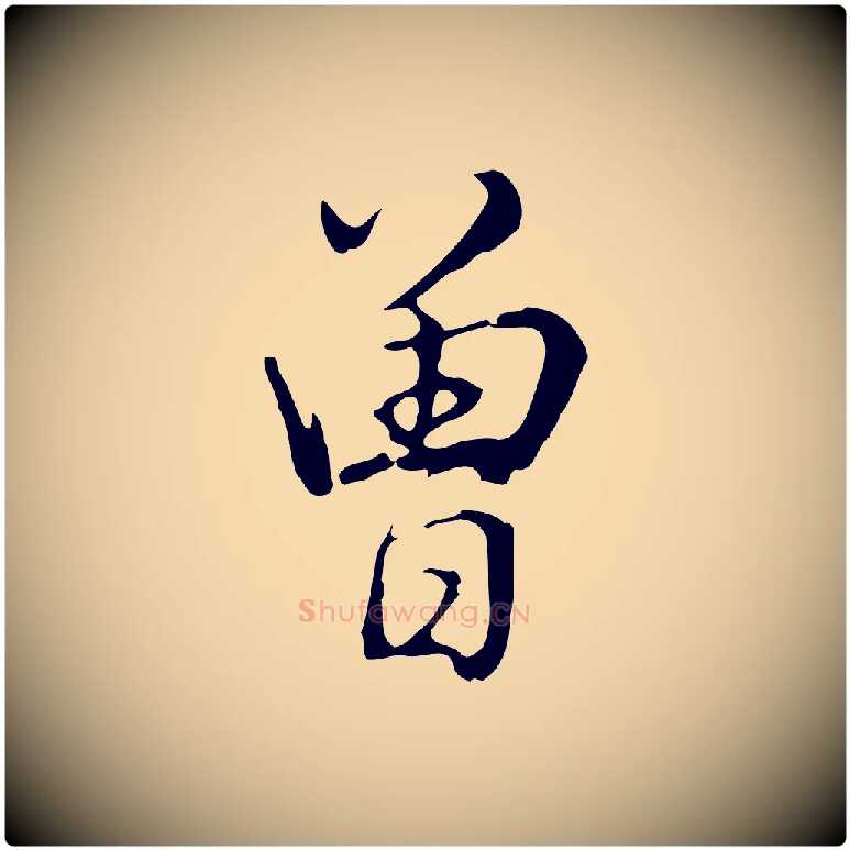 曾毛笔行书写法,摘自清代高宗三希堂法帖