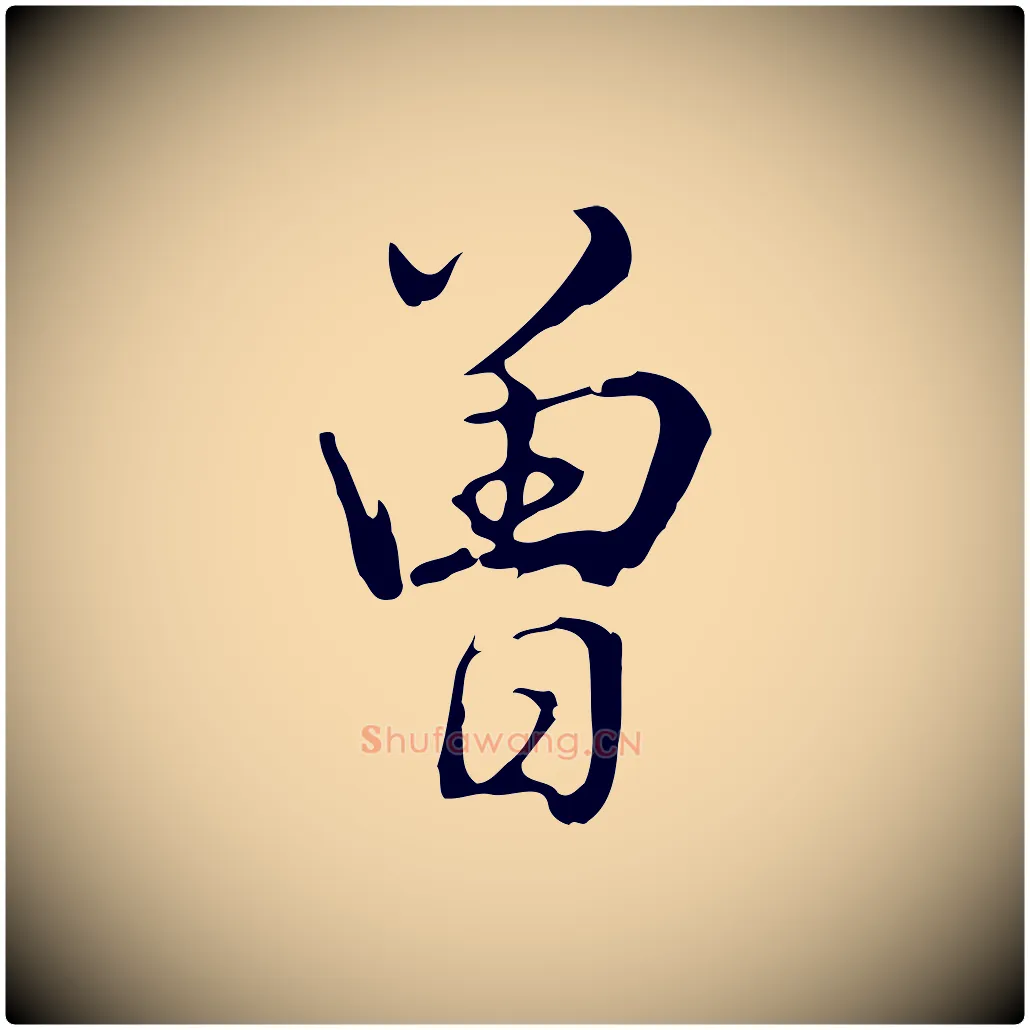 曾毛笔行书写法,摘自清代高宗三希堂法帖