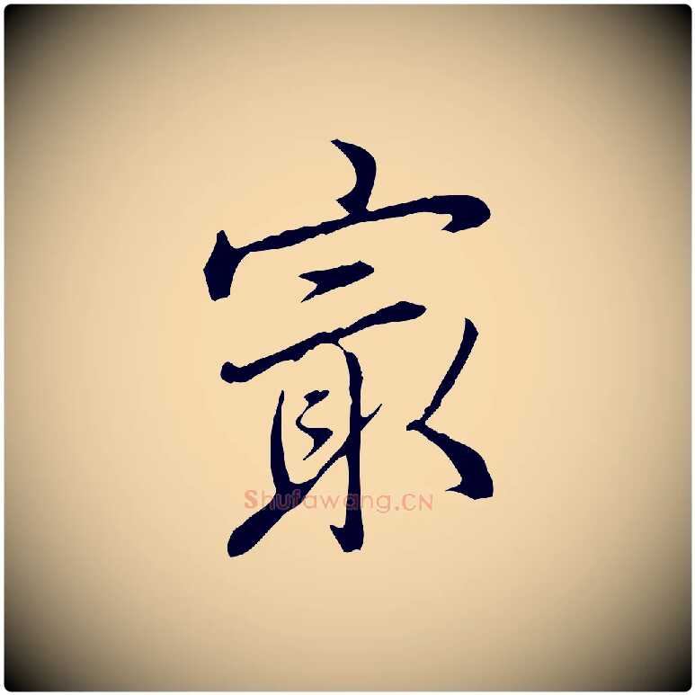 最毛笔行书写法,摘自清代高宗三希堂法帖