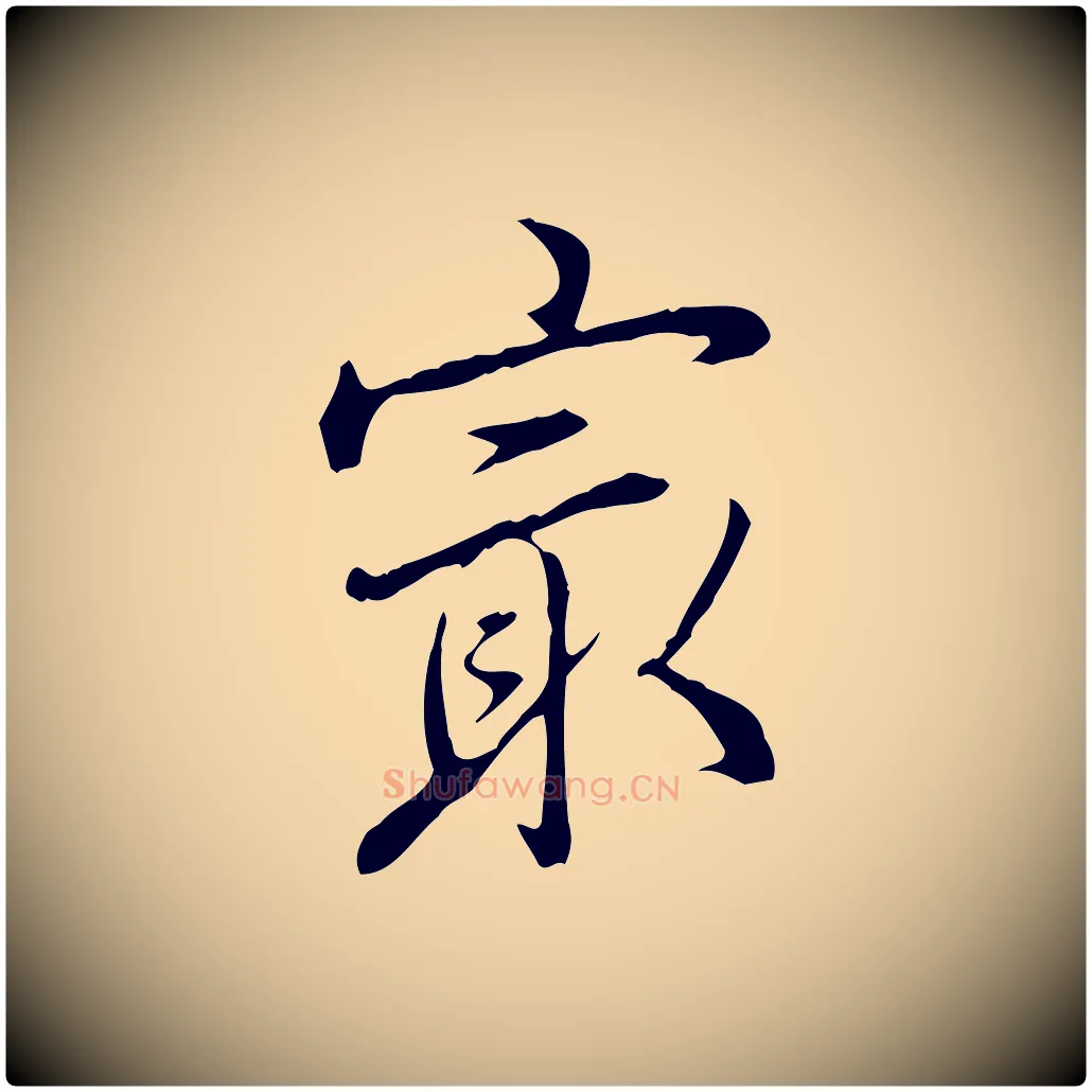 最毛笔行书写法,摘自清代高宗三希堂法帖