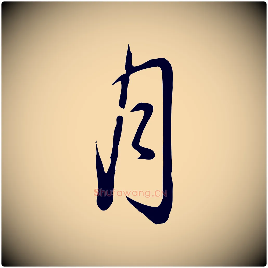 月毛笔行书写法,摘自清代高宗三希堂法帖
