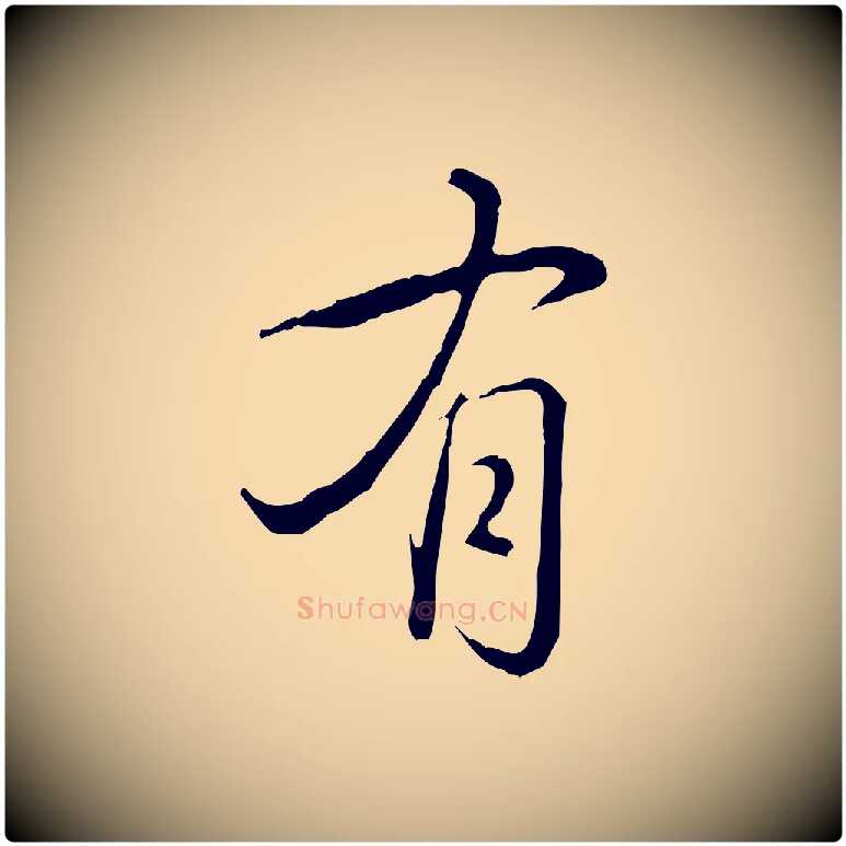 有毛笔行书写法,摘自清代高宗三希堂法帖