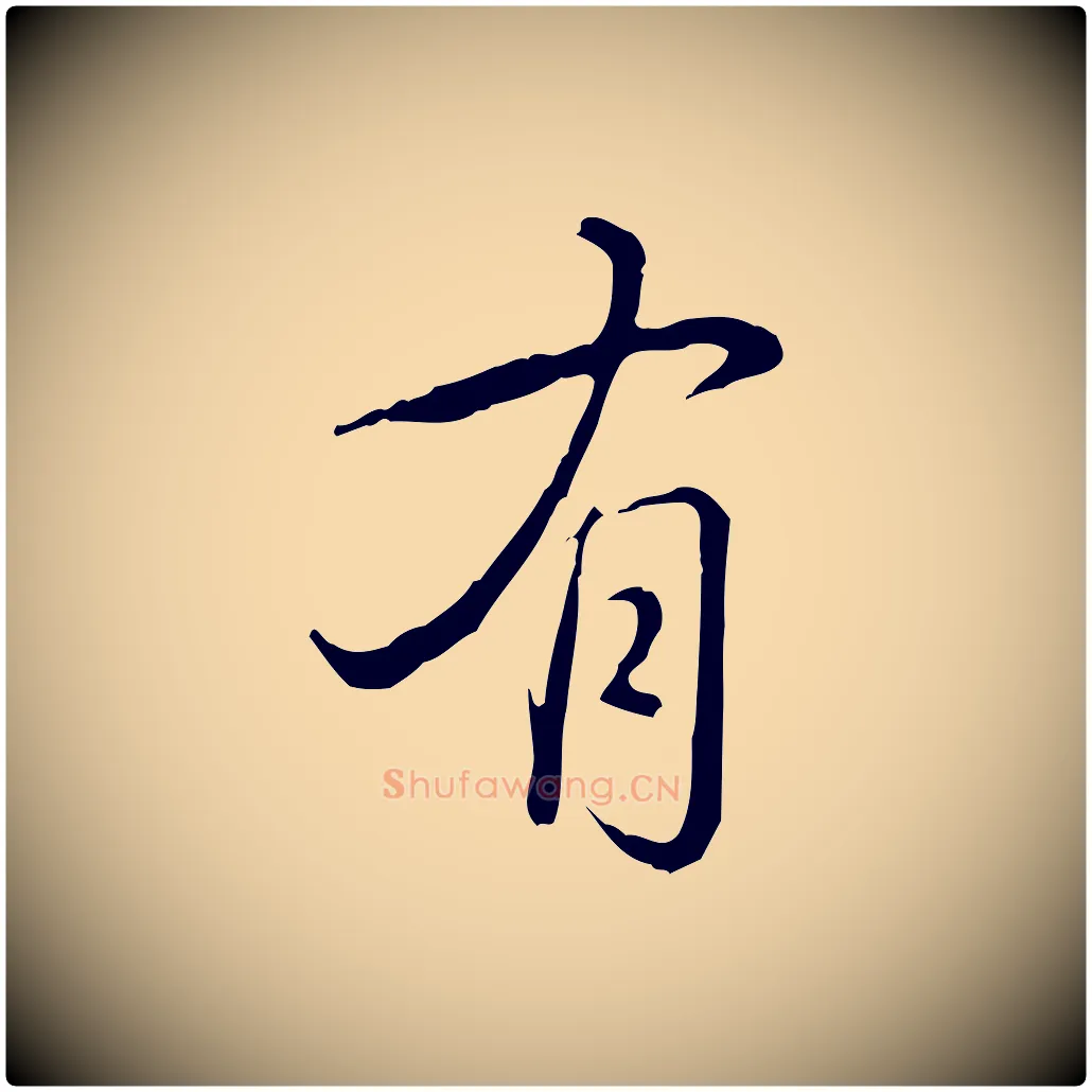 有毛笔行书写法,摘自清代高宗三希堂法帖