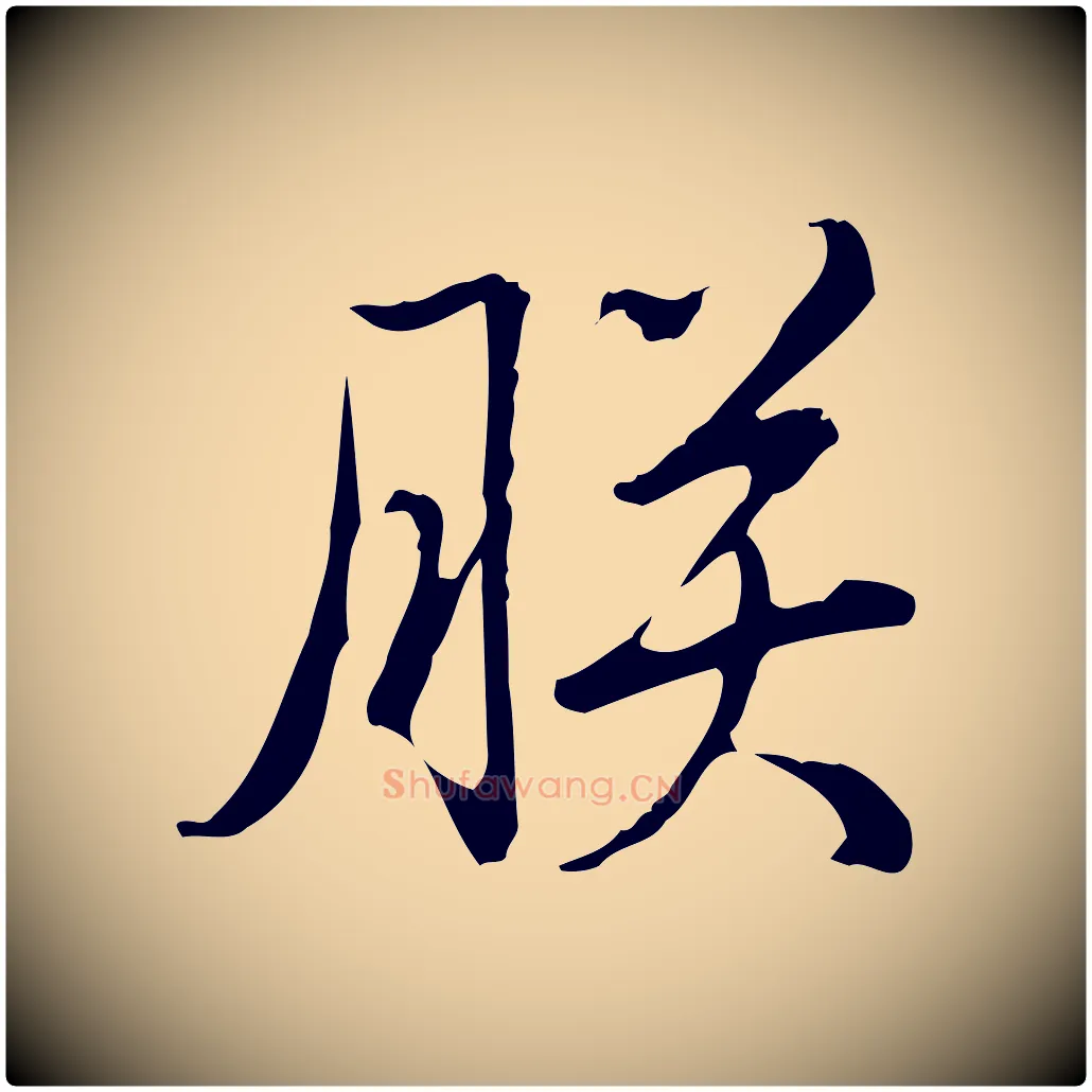 朕毛笔行书写法,摘自清代高宗三希堂法帖