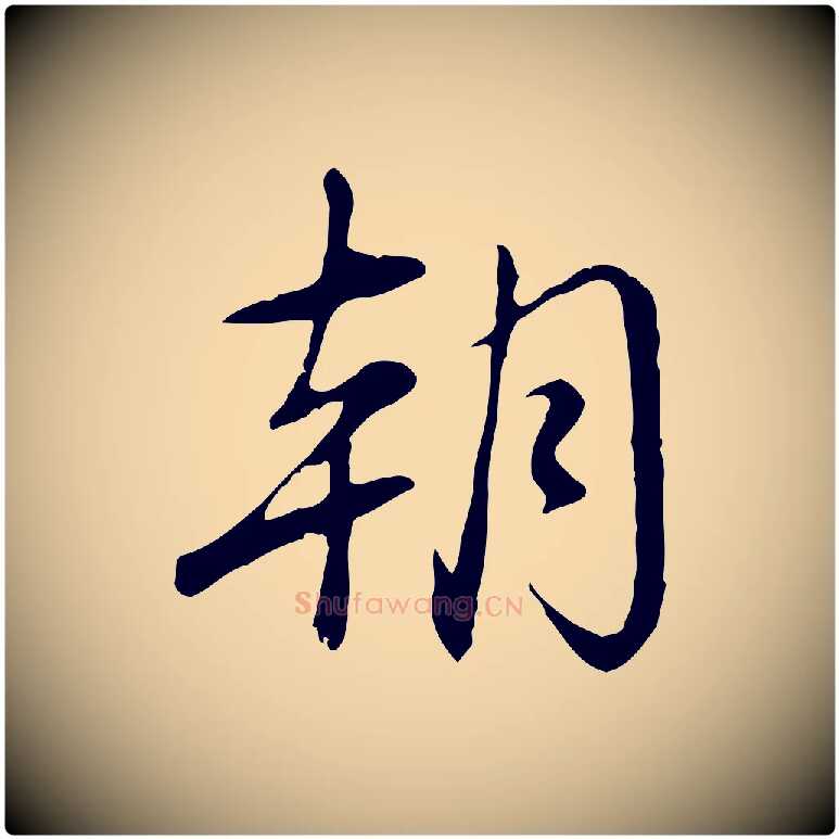 朝毛笔行书写法,摘自清代高宗三希堂法帖