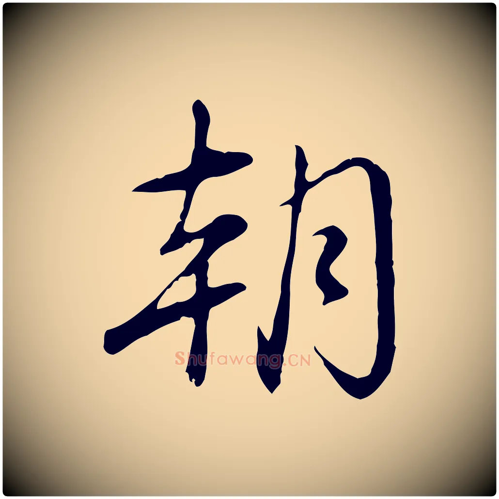 朝毛笔行书写法,摘自清代高宗三希堂法帖