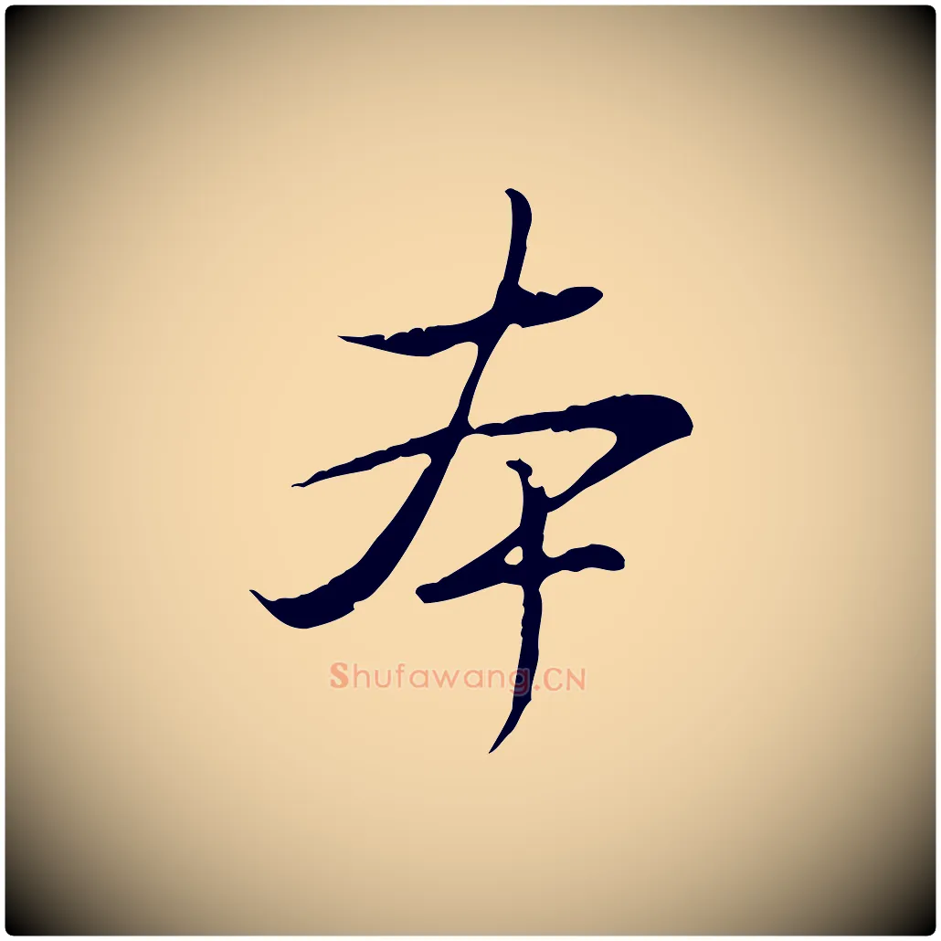 本毛笔行书写法,摘自清代高宗三希堂法帖