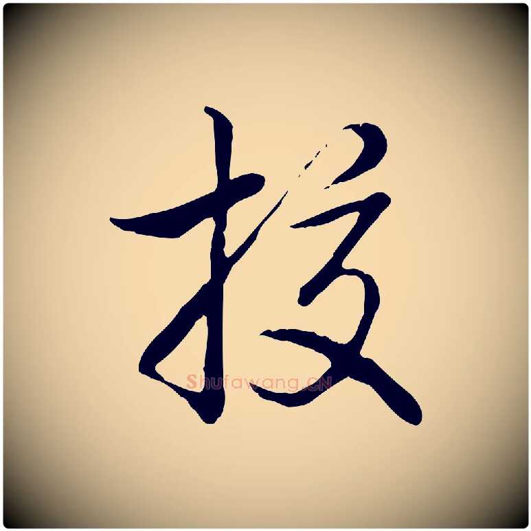 校毛笔行书写法,摘自清代高宗三希堂法帖