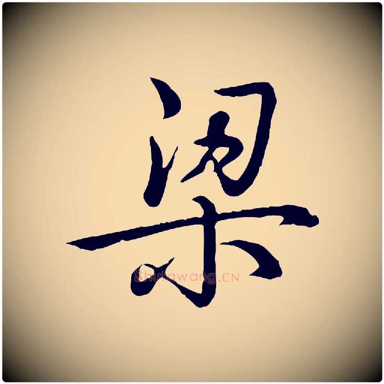 梁毛笔行书写法,摘自清代高宗三希堂法帖