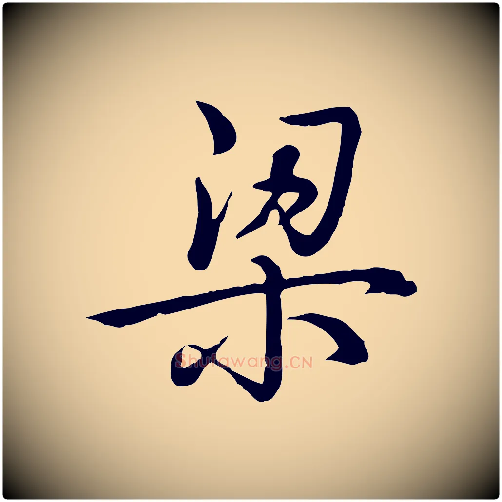梁毛笔行书写法,摘自清代高宗三希堂法帖