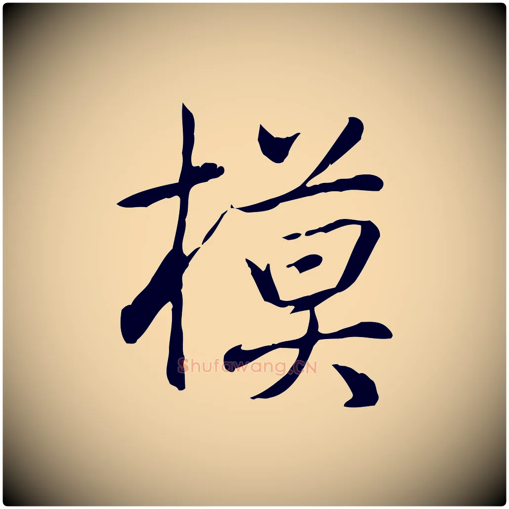 模毛笔行书写法,摘自清代高宗三希堂法帖