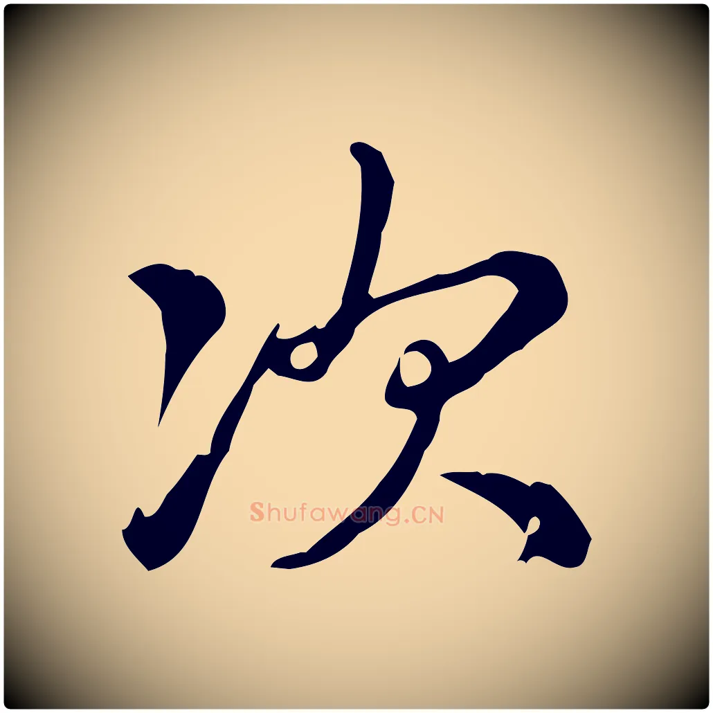 次毛笔行书写法,摘自清代高宗三希堂法帖