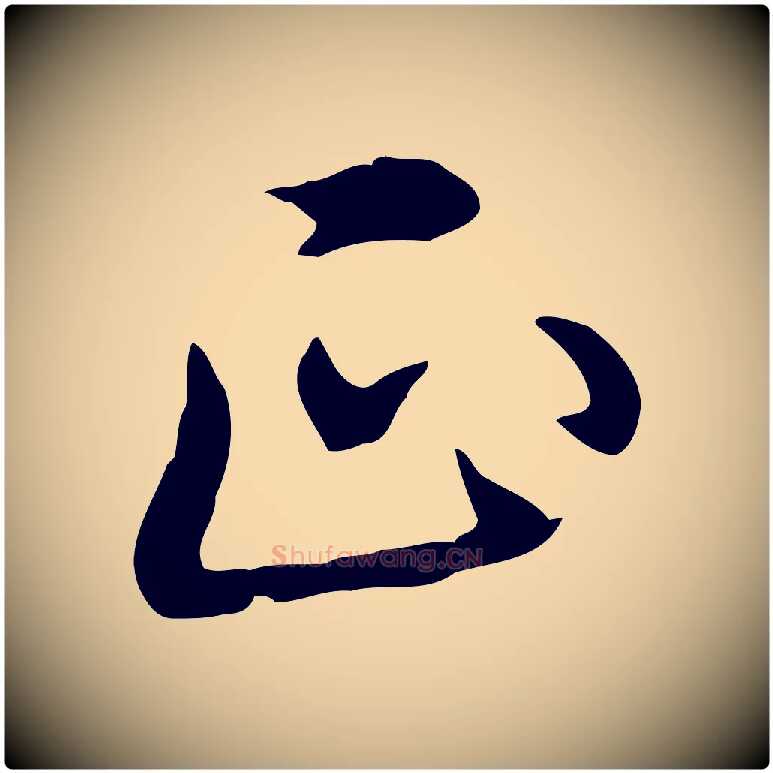 正毛笔行书写法,摘自清代高宗三希堂法帖