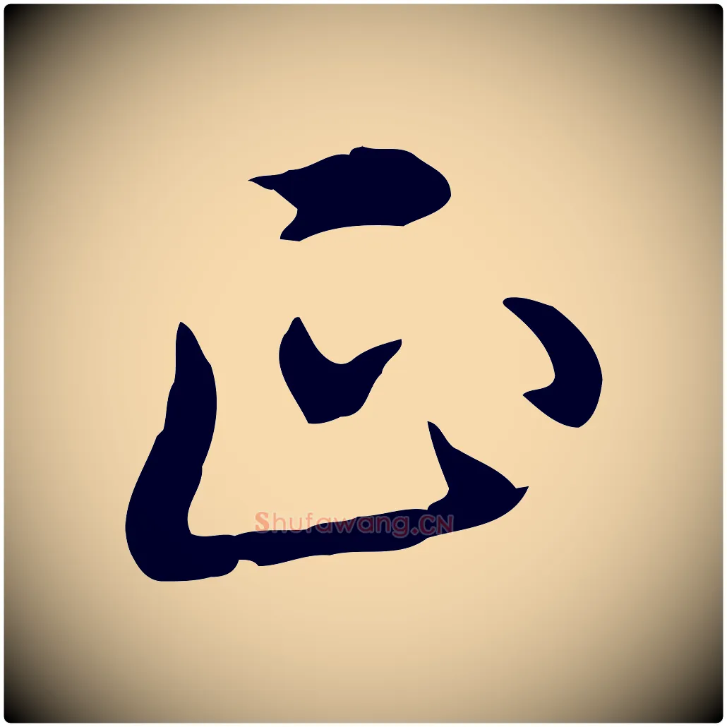 正毛笔行书写法,摘自清代高宗三希堂法帖