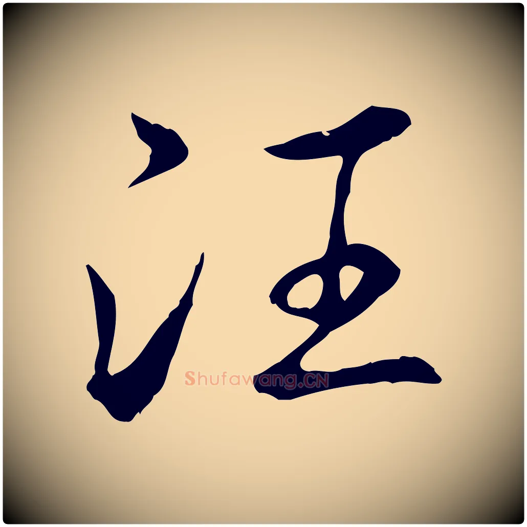 汪毛笔行书写法,摘自清代高宗三希堂法帖