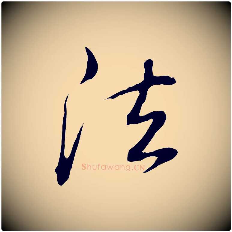法毛笔行书写法,摘自清代高宗三希堂法帖