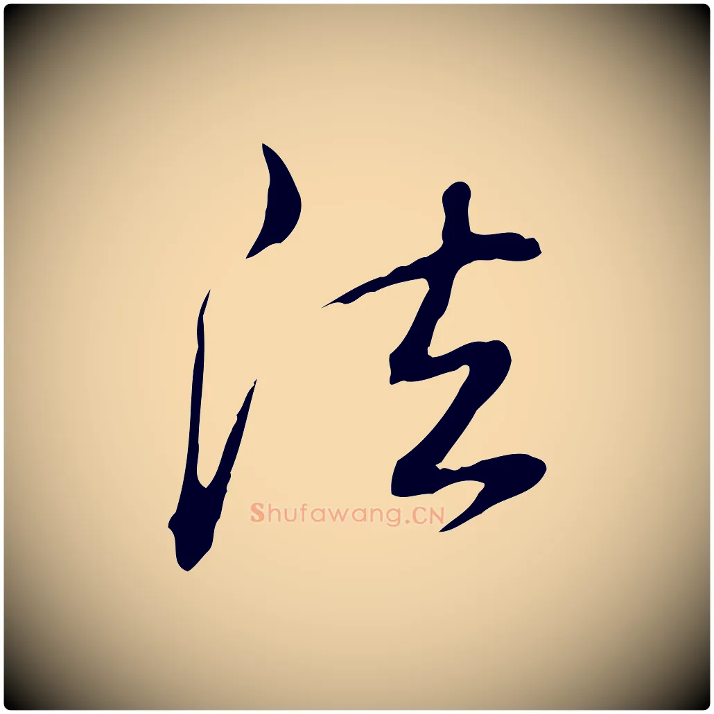法毛笔行书写法,摘自清代高宗三希堂法帖