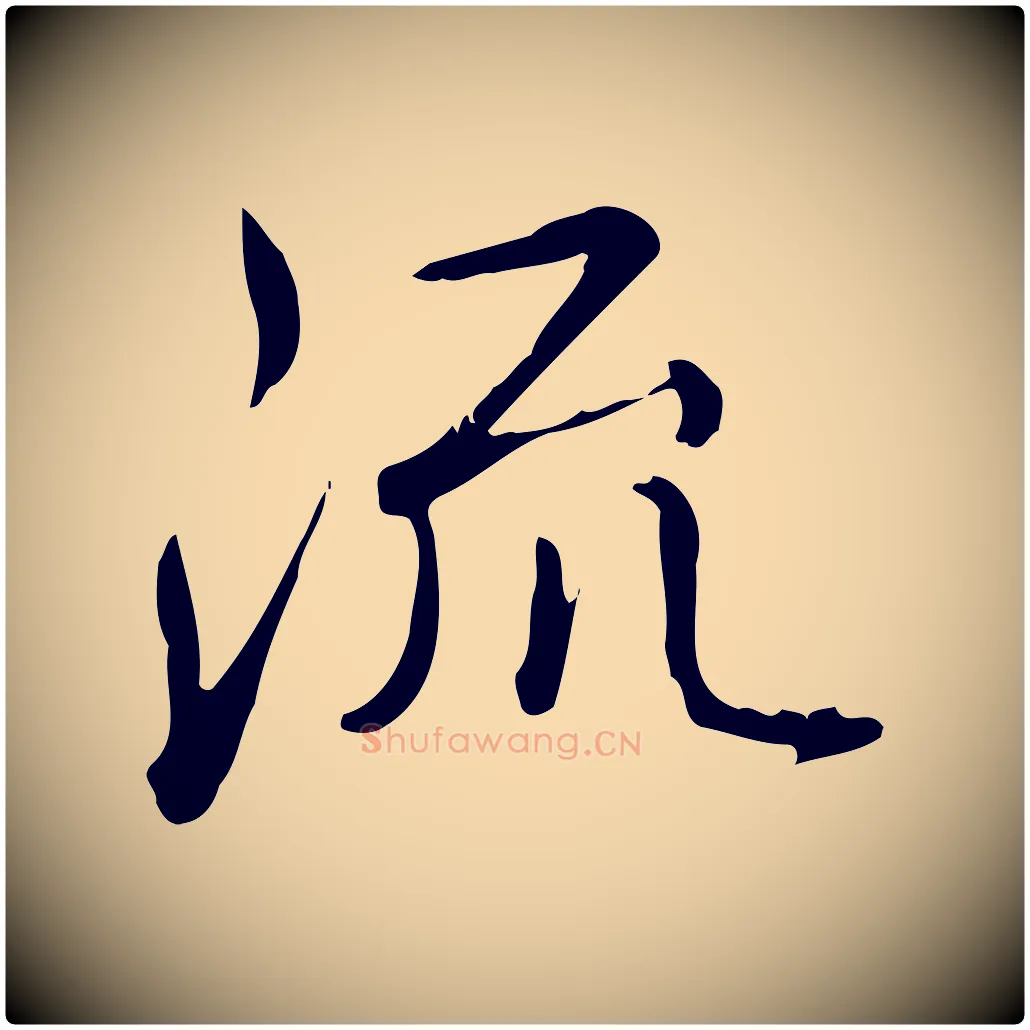 流毛笔行书写法,摘自清代高宗三希堂法帖