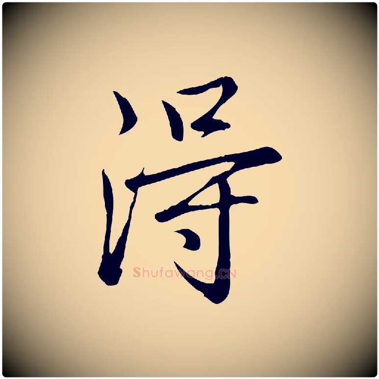 淂毛笔行书写法,摘自清代高宗三希堂法帖