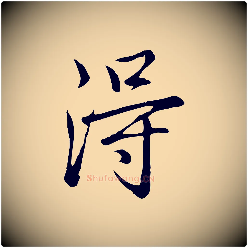淂毛笔行书写法,摘自清代高宗三希堂法帖