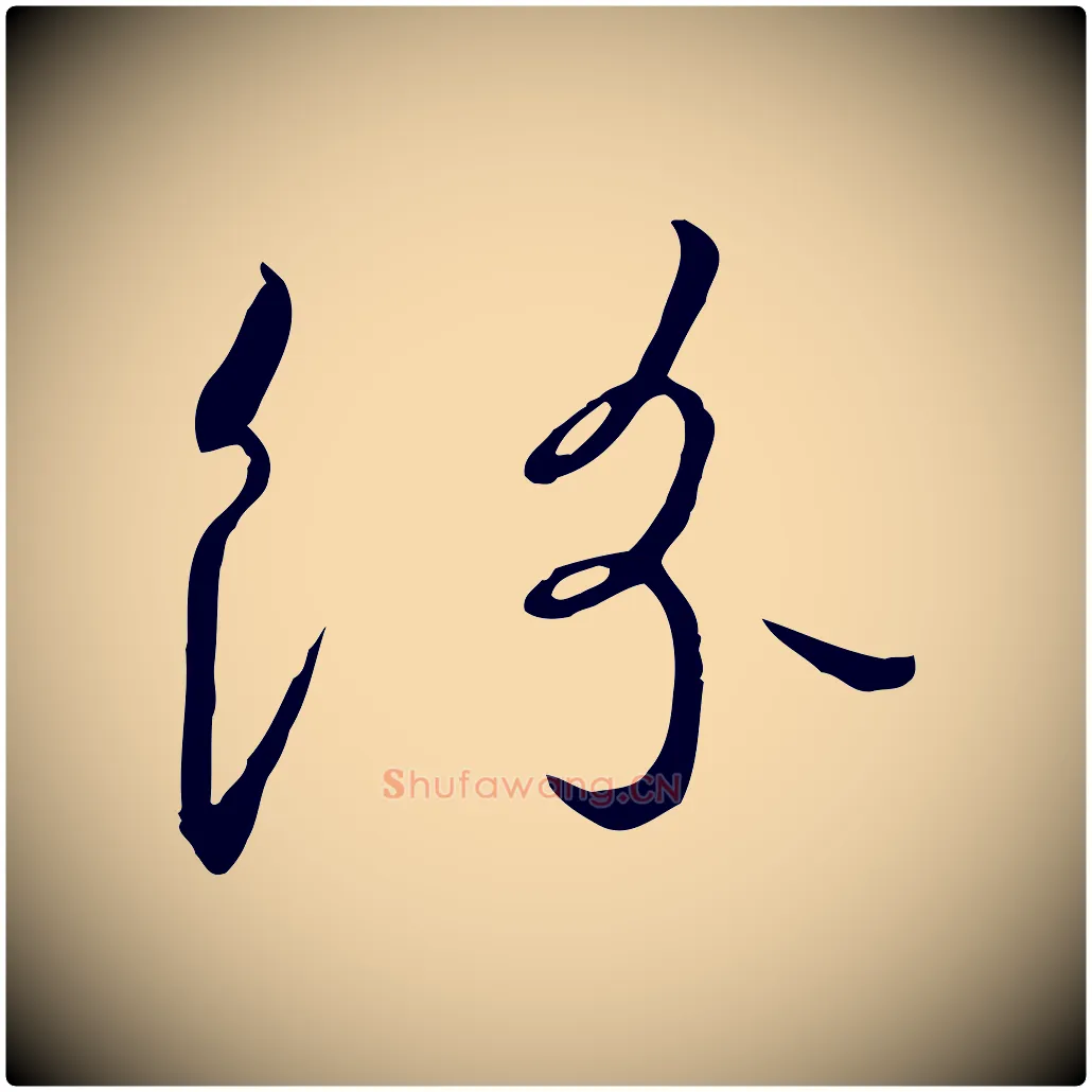 紛毛笔行书写法,摘自宋代高宗千字文