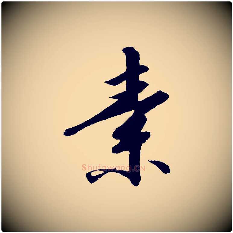 素毛笔行书写法,摘自宋代高宗千字文