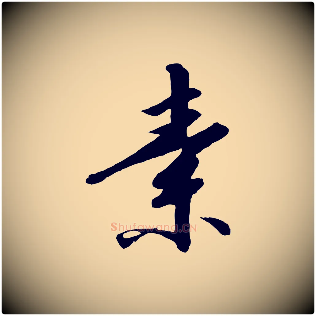 素毛笔行书写法,摘自宋代高宗千字文