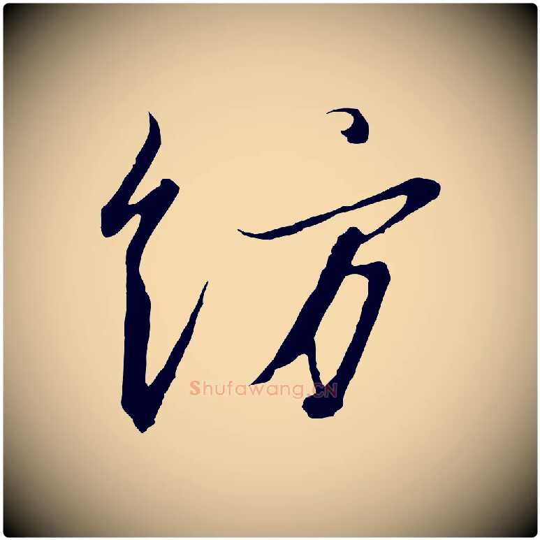 紡毛笔行书写法,摘自宋代高宗千字文