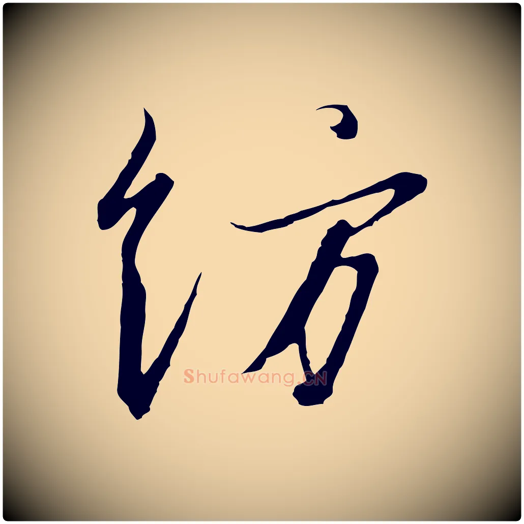 紡毛笔行书写法,摘自宋代高宗千字文
