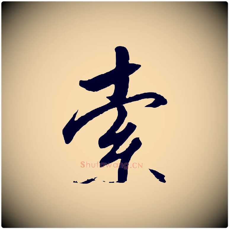 索毛笔行书写法,摘自宋代高宗千字文