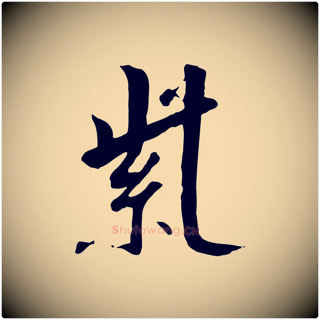 紫毛笔行书写法,摘自宋代高宗千字文