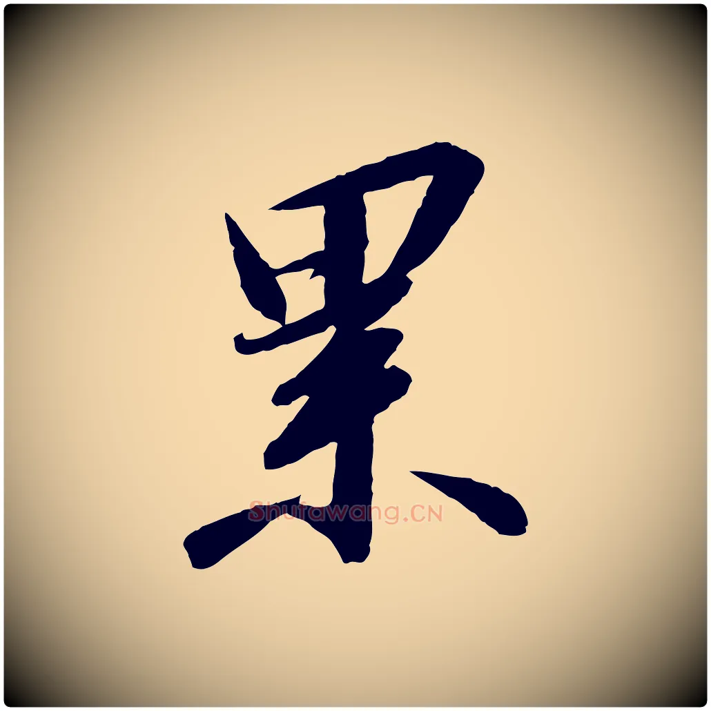累毛笔行书写法,摘自宋代高宗千字文