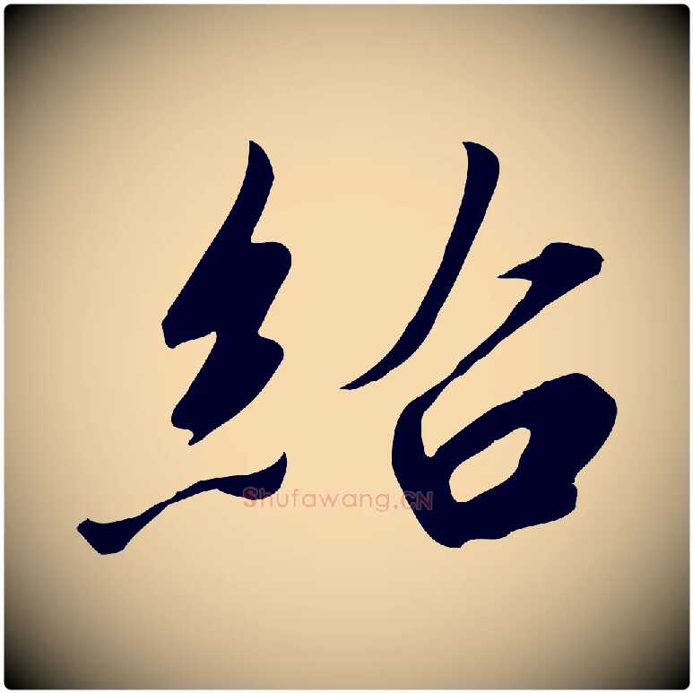紹毛笔行书写法,摘自宋代高宗千字文