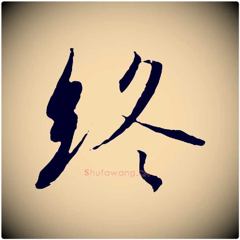 終毛笔行书写法,摘自宋代高宗千字文