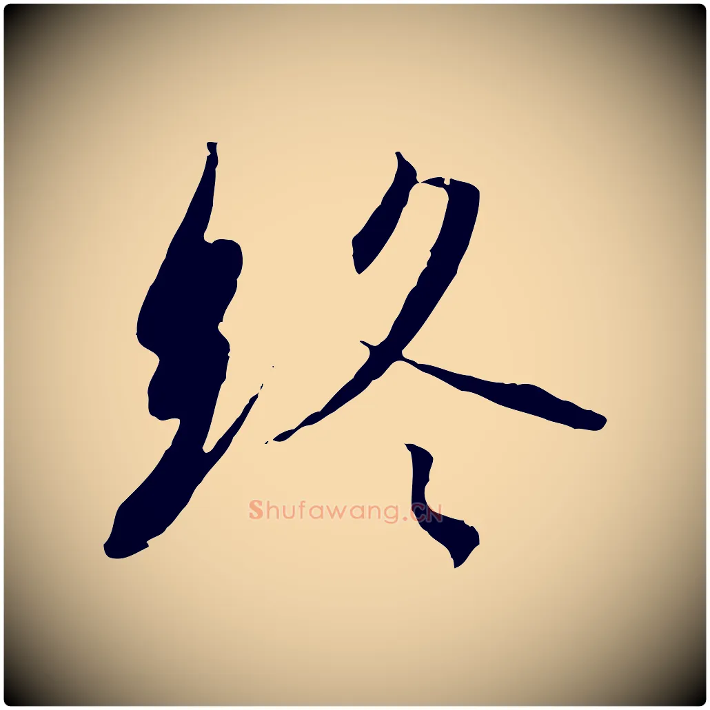終毛笔行书写法,摘自宋代高宗千字文