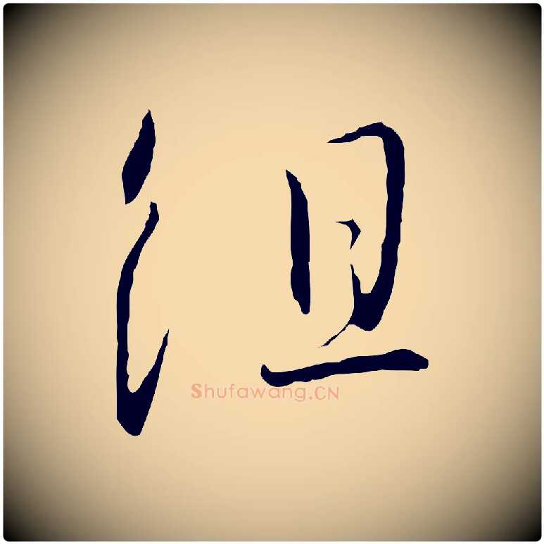 組毛笔行书写法,摘自宋代高宗千字文