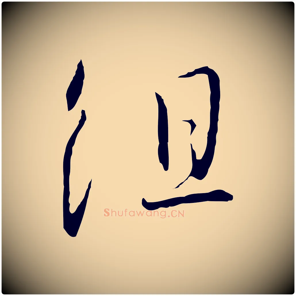 組毛笔行书写法,摘自宋代高宗千字文