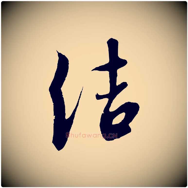 結毛笔行书写法,摘自宋代高宗千字文