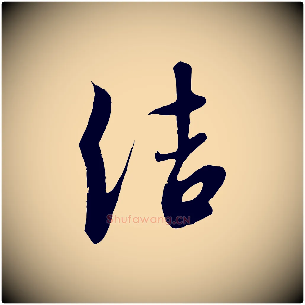 結毛笔行书写法,摘自宋代高宗千字文