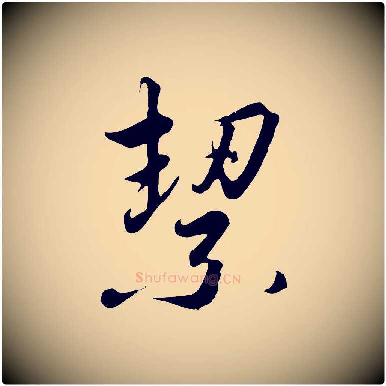 絜毛笔行书写法,摘自宋代高宗千字文