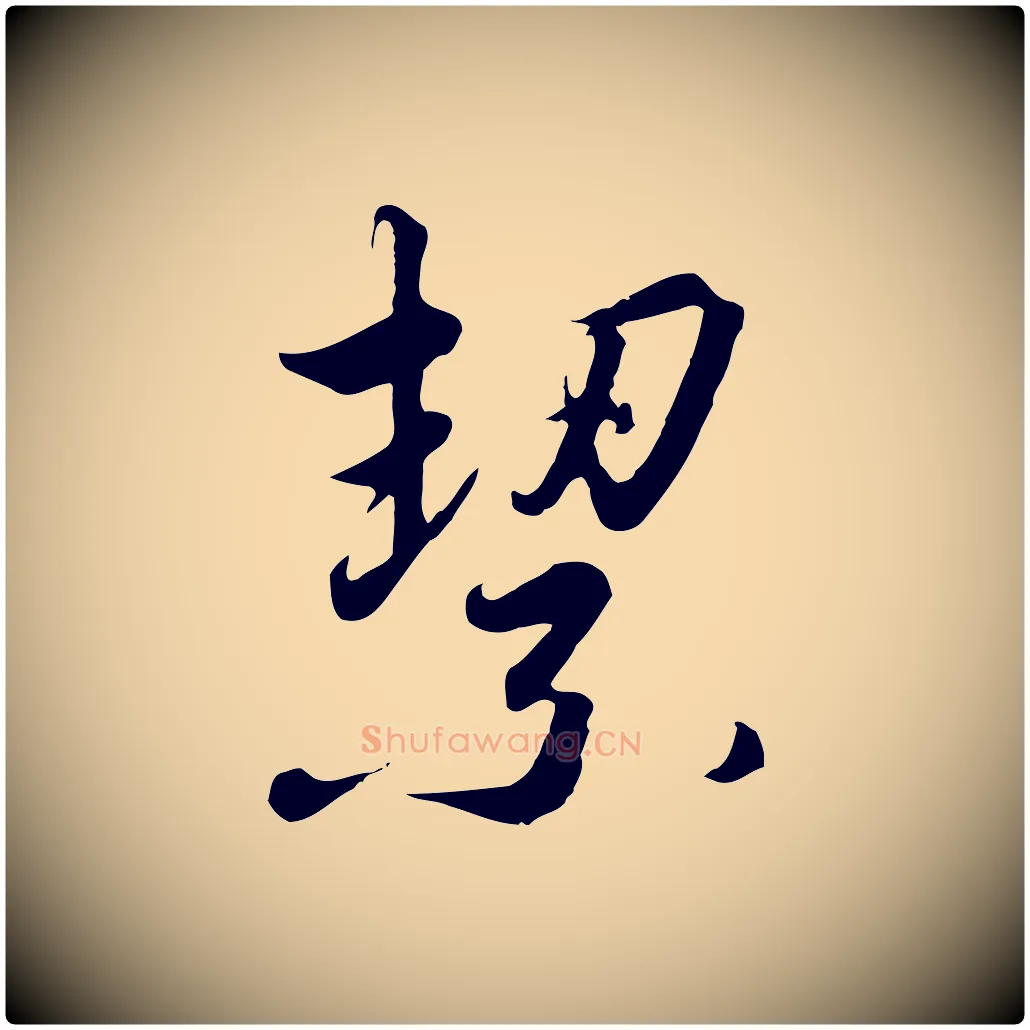 絜毛笔行书写法,摘自宋代高宗千字文