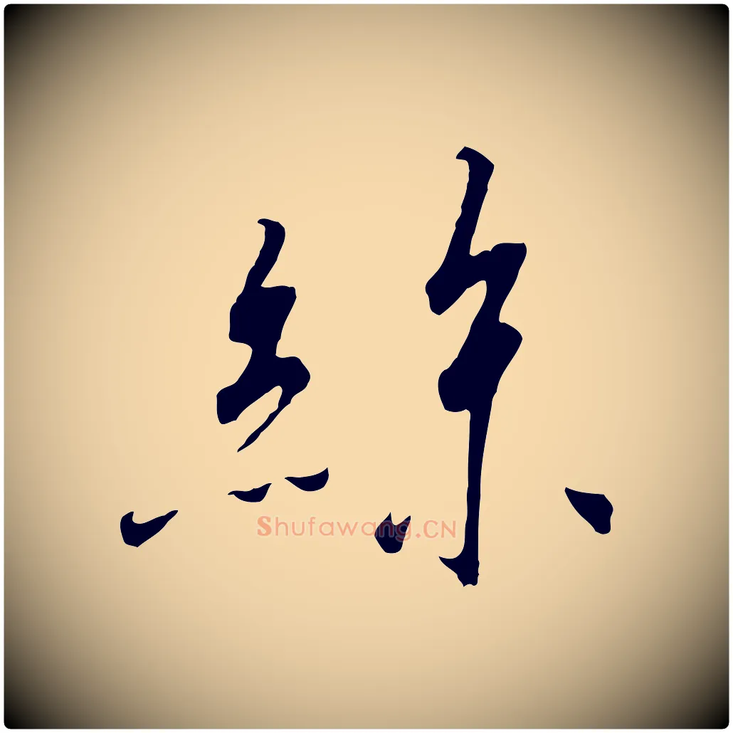 絲毛笔行书写法,摘自宋代高宗千字文