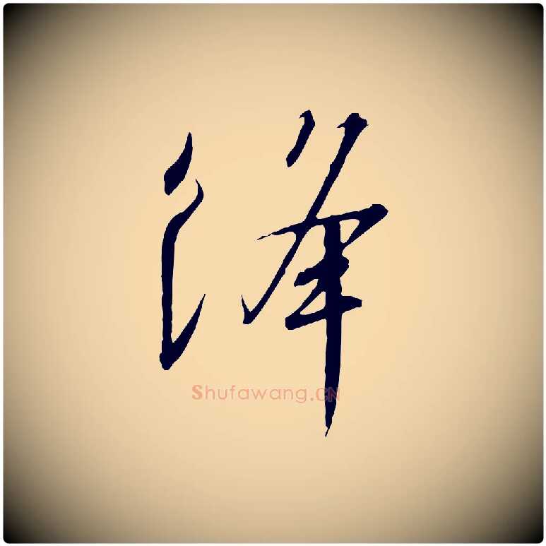 絳毛笔行书写法,摘自宋代高宗千字文